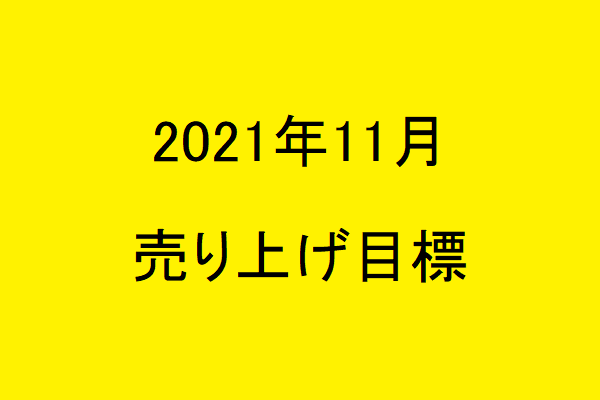 2021年11月　UberEats売り上げ目標